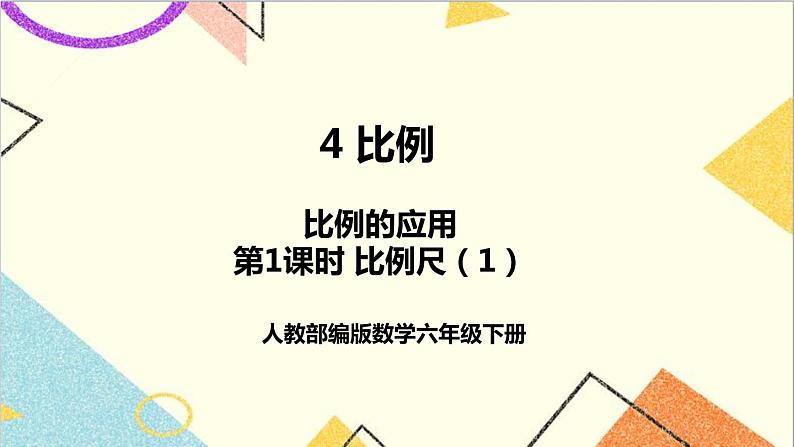 第四单元 3.比例的应用 第1课时 比例尺（1）课件PPT+教案+导学案01