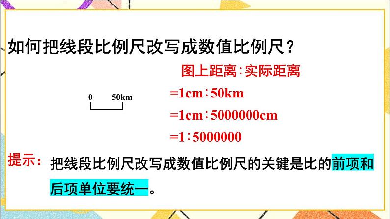 第四单元 3.比例的应用 第1课时 比例尺（1）课件PPT+教案+导学案08