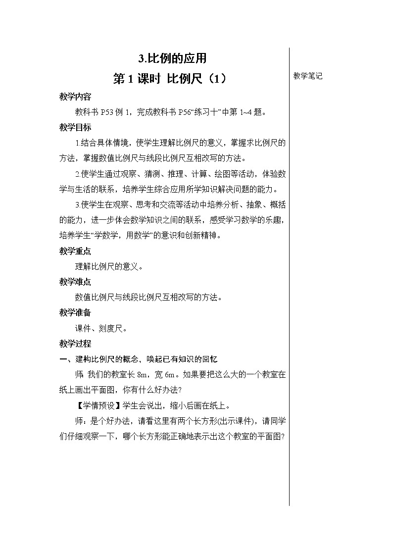 第四单元 3.比例的应用 第1课时 比例尺（1）课件PPT+教案+导学案01