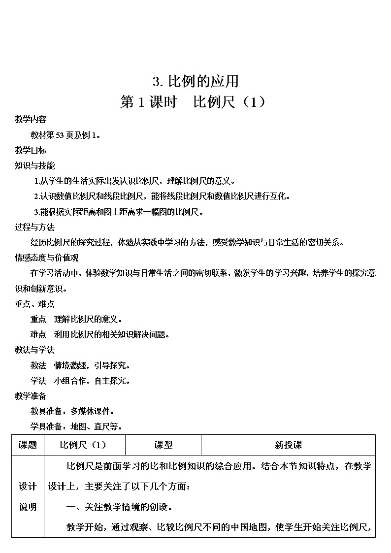 第四单元 3.比例的应用 第1课时 比例尺（1）课件PPT+教案+导学案01