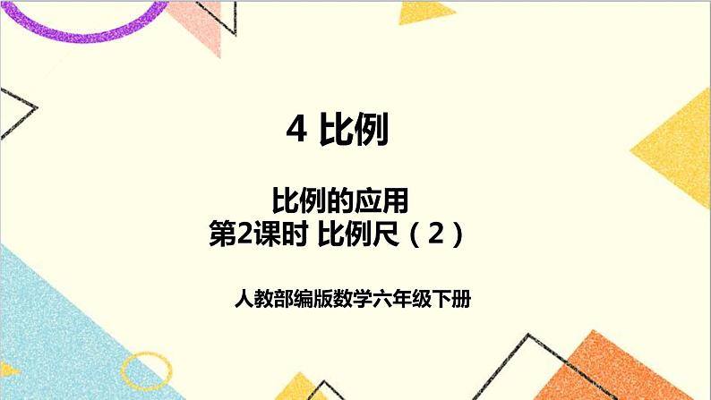 第四单元 3.比例的应用 第2课时 比例尺（2） 课件PPT+教案+导学案01