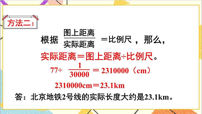 第四单元 3.比例的应用 第2课时 比例尺（2） 课件PPT+教案+导学案05