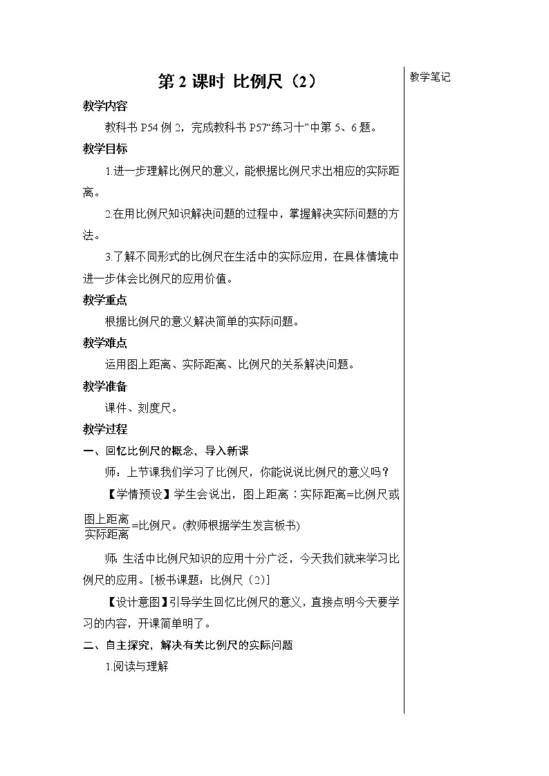 第四单元 3.比例的应用 第2课时 比例尺（2） 课件PPT+教案+导学案01
