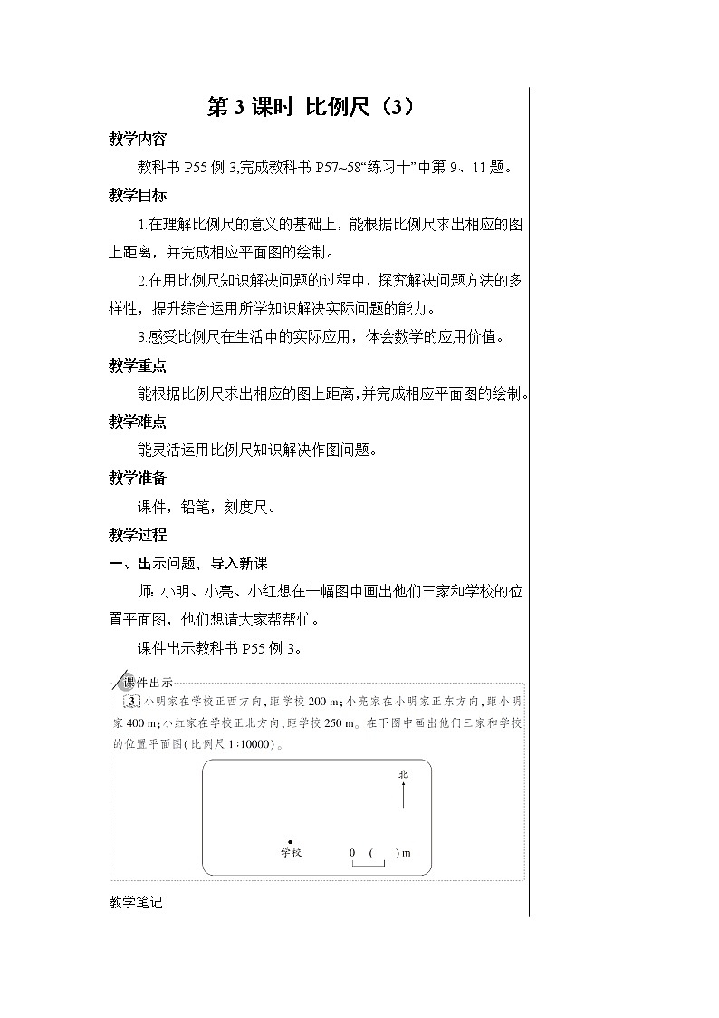 第四单元 3.比例的应用 第3课时 比例尺（3） 课件PPT+教案+导学案01