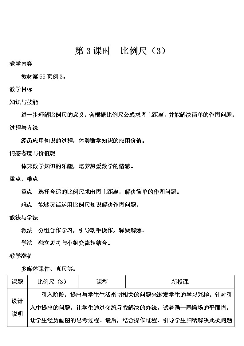 第四单元 3.比例的应用 第3课时 比例尺（3） 课件PPT+教案+导学案01