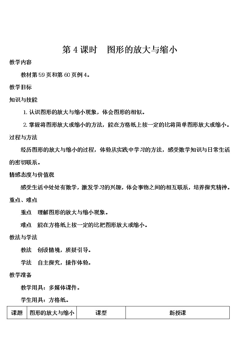 第四单元 3.比例的应用 第4课时 图形的放大与缩小 课件PPT+教案+导学案01