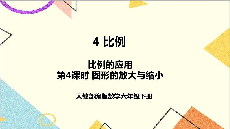 第四单元 3.比例的应用 第4课时 图形的放大与缩小 课件PPT+教案+导学案01