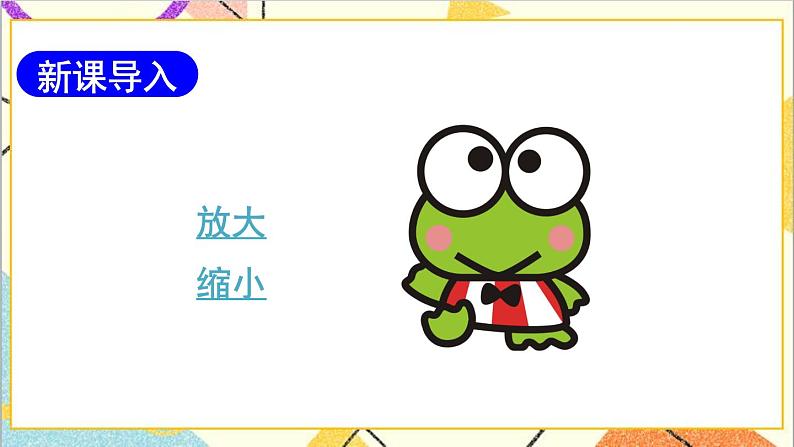 第四单元 3.比例的应用 第4课时 图形的放大与缩小 课件PPT+教案+导学案02