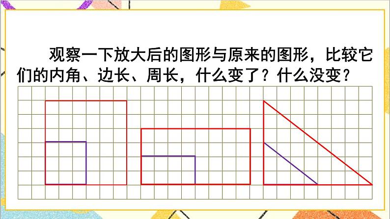 第四单元 3.比例的应用 第4课时 图形的放大与缩小 课件PPT+教案+导学案08