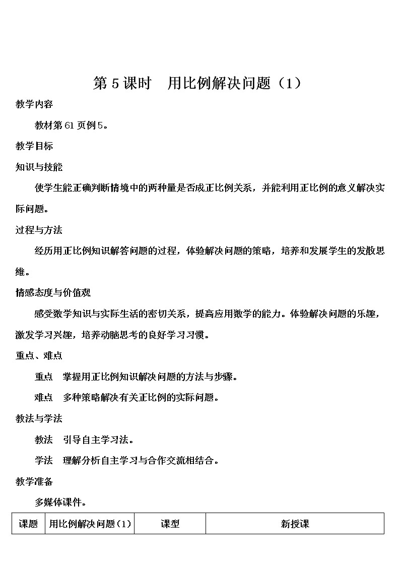 第四单元 3.比例的应用 第5课时 用比例解决问题（1）  课件PPT+教案+导学案01