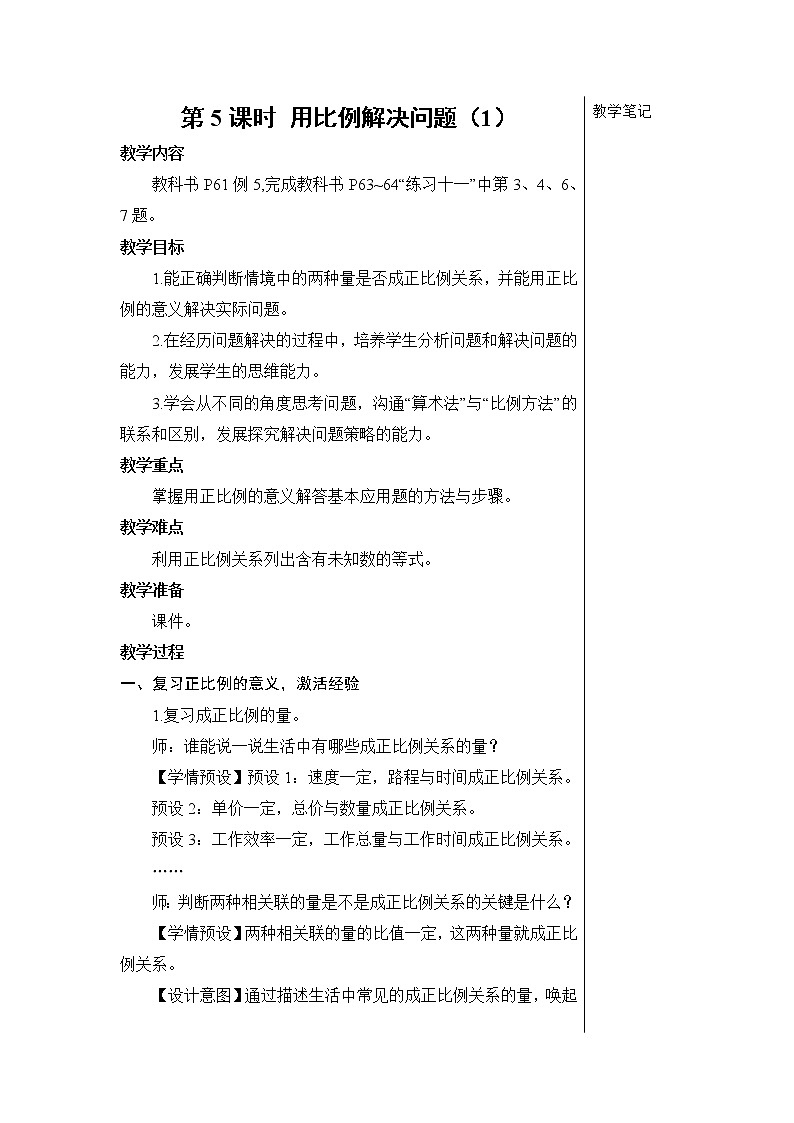 第四单元 3.比例的应用 第5课时 用比例解决问题（1）  课件PPT+教案+导学案01