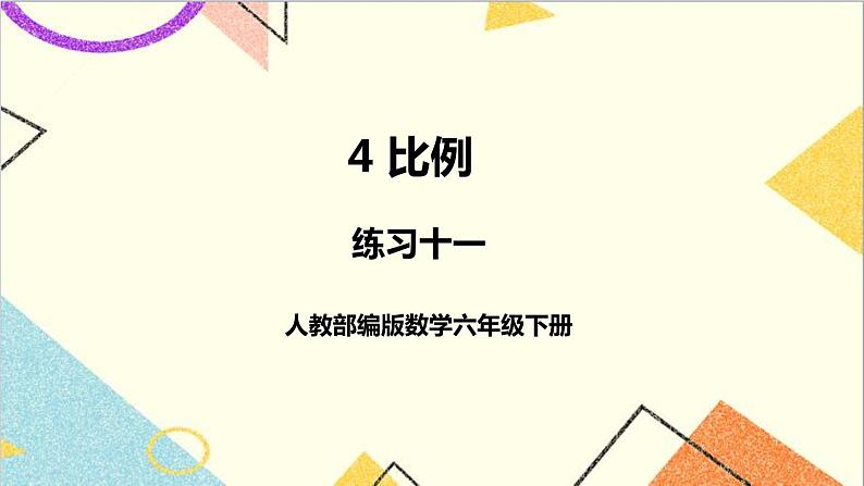 第四单元 3.比例的应用 练习十一课件01