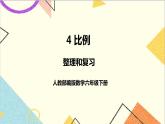第四单元 整理和复习  课件PPT+教案