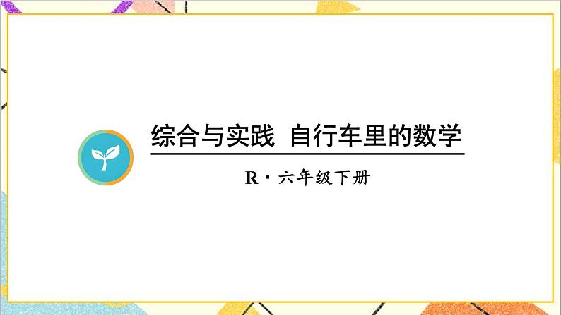 第四单元 综合与实践 自行车里的数学  课件PPT+素材+教案03