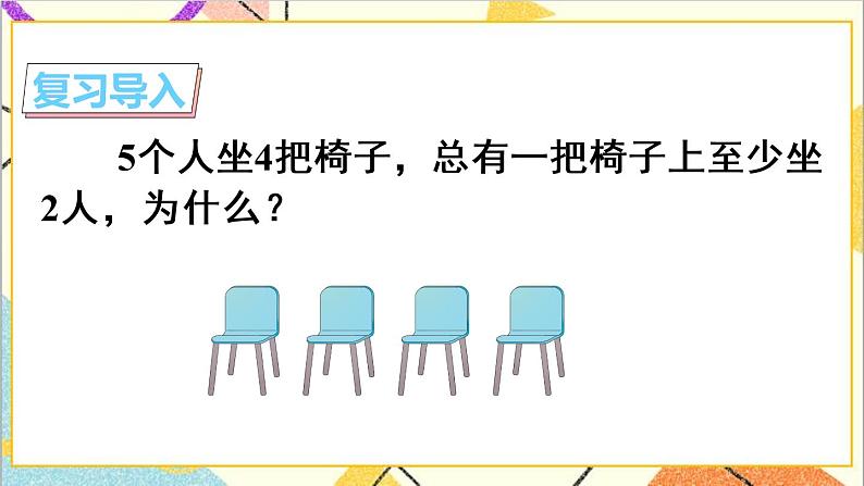 第五单元 第2课时 鸽巢问题（2）课件PPT+教案+导学案02