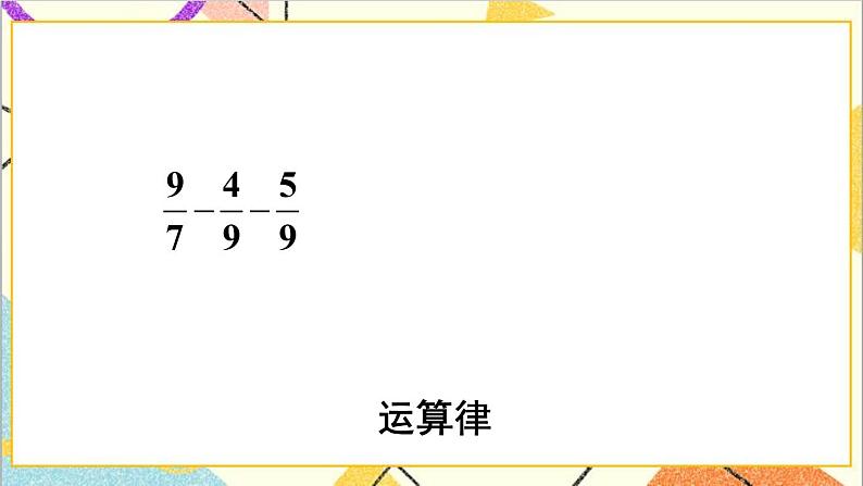 第六单元 1.数与代数 第4课时 数的运算（2）课件PPT+教案+导学案03