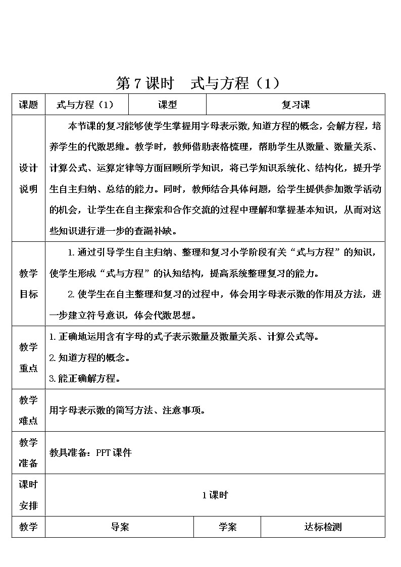 第六单元 1.数与代数 第7课时 式与方程（1）课件PPT+教案+导学案01