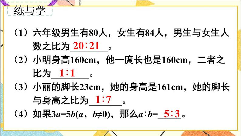 第六单元 1.数与代数 第9课时 比和比例（1）课件PPT+教案+导学案03