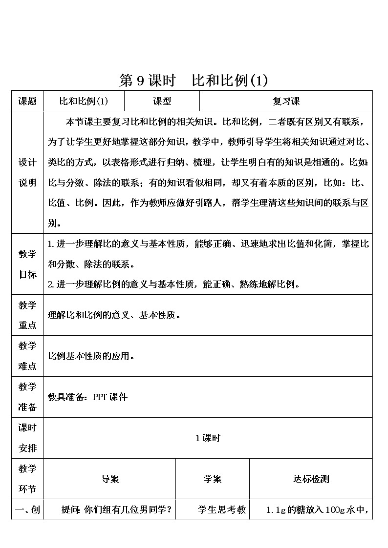 第六单元 1.数与代数 第9课时 比和比例（1）课件PPT+教案+导学案01
