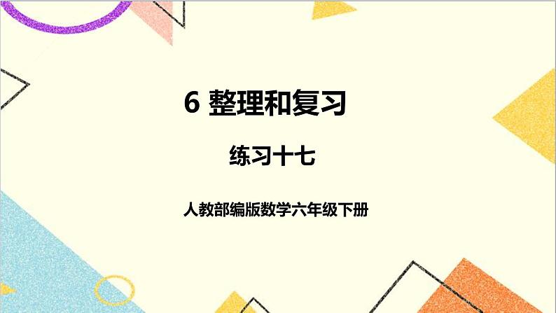 第六单元 1.数与代数 练习十七课件第1页