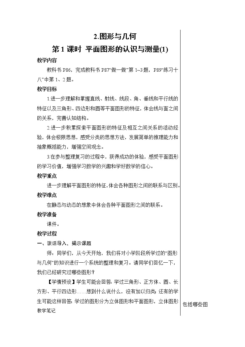 第六单元 2.图形与几何 第1课时 平面图形的认识与测量（1）课件PPT+教案+导学案01