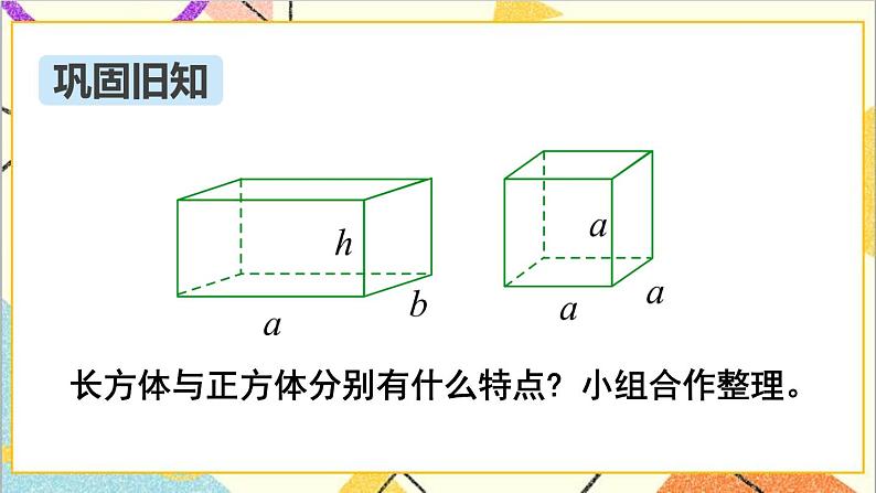 第六单元 2.图形与几何 第3课时 立体图形的认识与测量（1）课件PPT+教案+导学案03