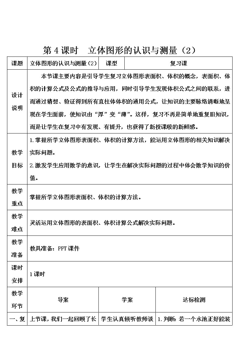 第六单元 2.图形与几何第4课时 立体图形的认识与测量（2）（导学案）第1页