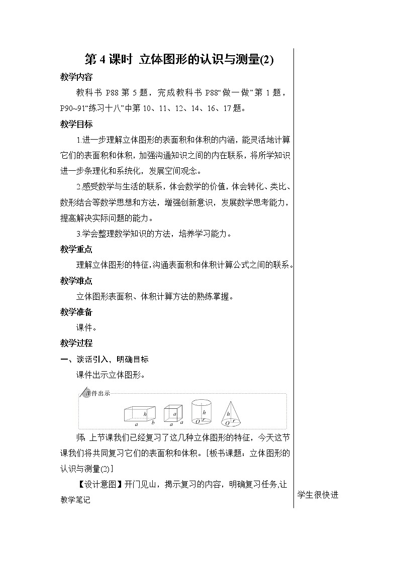 第六单元 2.图形与几何 第4课时 立体图形的认识与测量（2）【教案】第1页