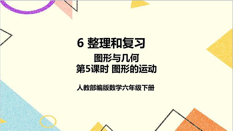 第六单元 2.图形与几何 第5课时 图形的运动 课件PPT+教案+导学案01