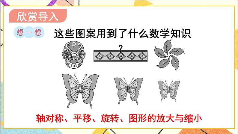 第六单元 2.图形与几何 第5课时 图形的运动 课件PPT+教案+导学案02