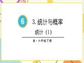 第六單元 3.統(tǒng)計與概率 第1課時 統(tǒng)計（1）課件PPT+教案+導(dǎo)學(xué)案