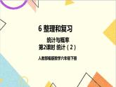 第六單元 3.統(tǒng)計與概率 第2課時 統(tǒng)計（2）課件PPT+教案+導(dǎo)學(xué)案