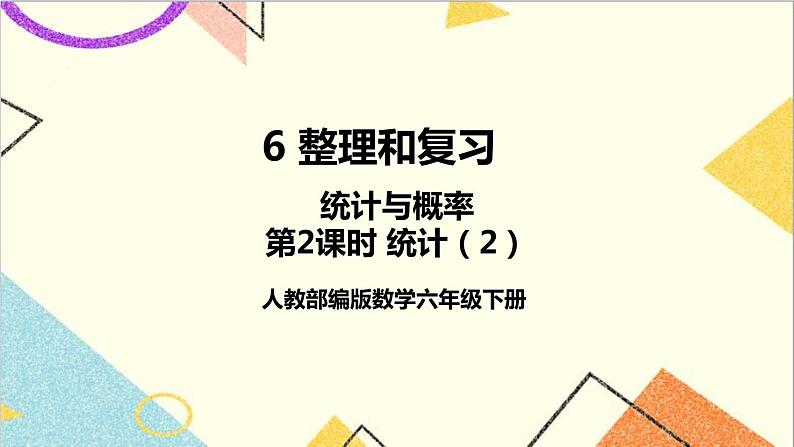 第六单元 3.统计与概率 第2课时 统计（2）【教案匹配版】第1页