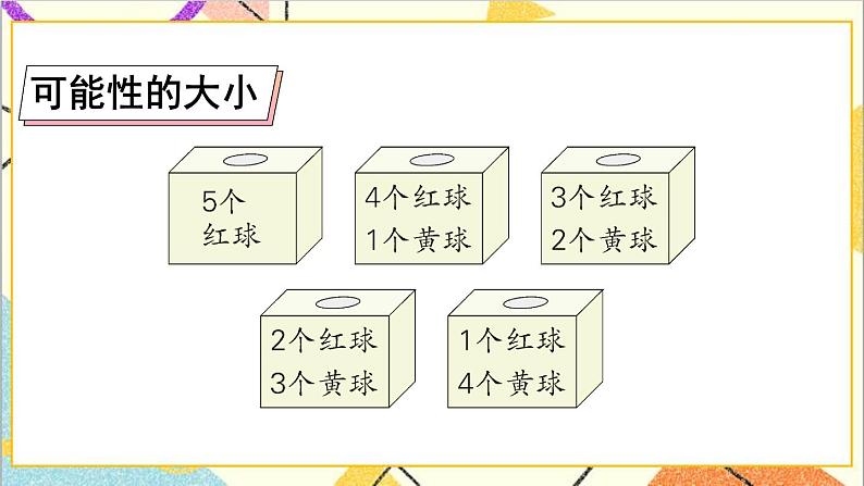 第六单元 3.统计与概率 第3课时 可能性 课件PPT+教案+导学案04