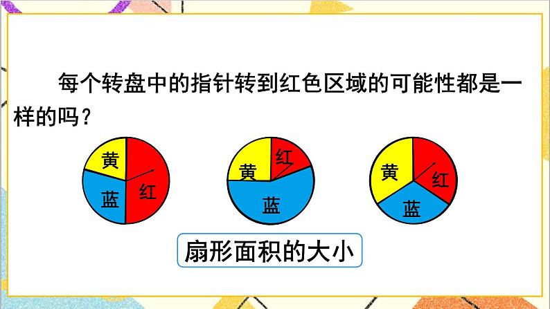 第六单元 3.统计与概率 第3课时 可能性 课件PPT+教案+导学案05