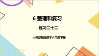 人教版六年级下册6 整理与复习4 数学思考优质课课件ppt