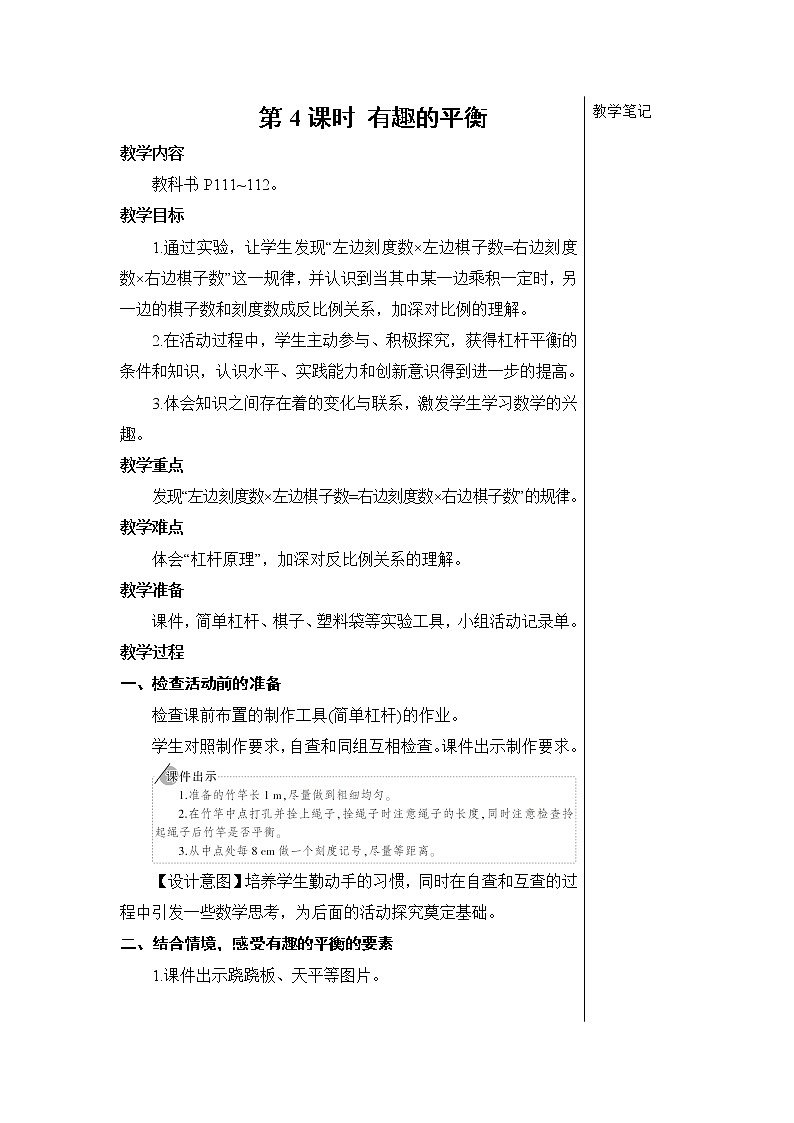第六单元 5.综合与实践 第4课时 有趣的平衡 教案+导学案01