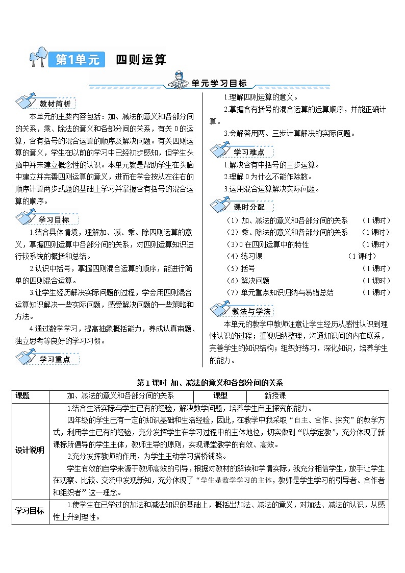 人教版数学四下 第一单元 第1课时 加、减法的意义和各部分间的关系 课件+教案+导学案01
