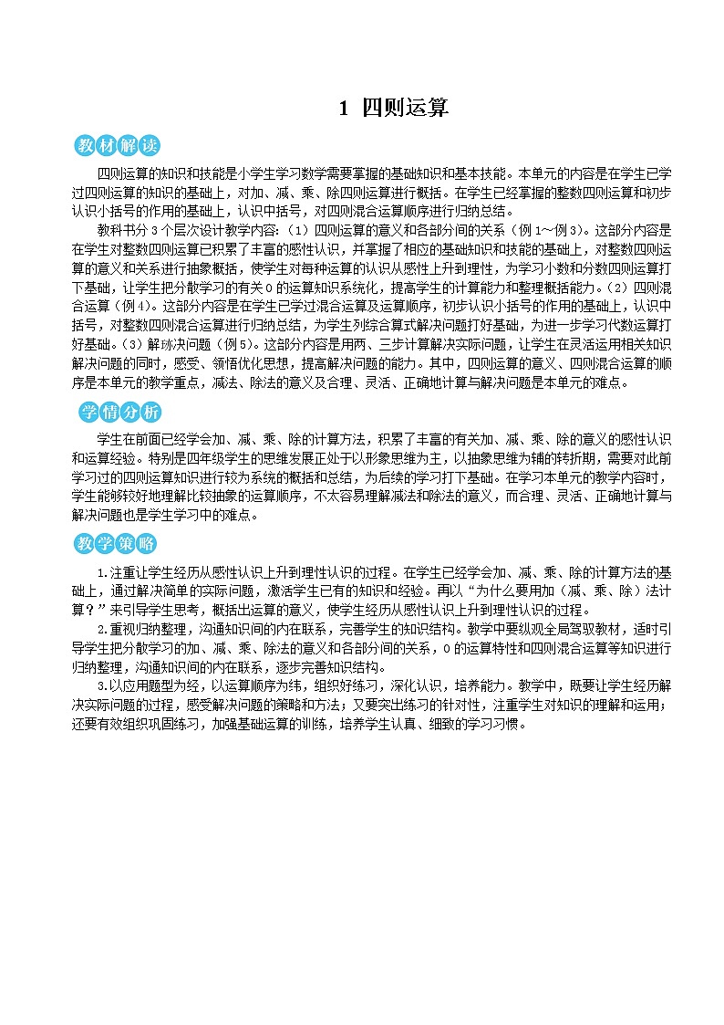人教版数学四下 第一单元 第1课时 加、减法的意义和各部分间的关系 课件+教案+导学案01