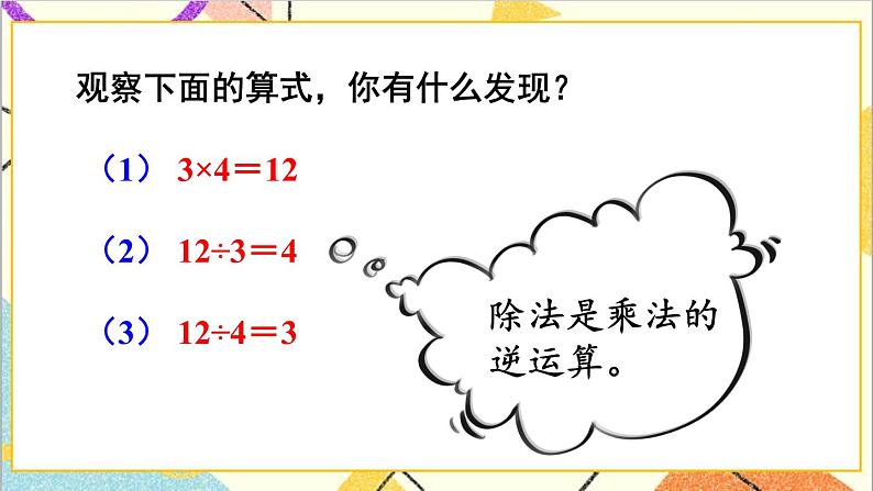 人教版数学四下 第一单元 第2课时 乘、除法的意义和各部分间的关系 课件+教案+导学案06