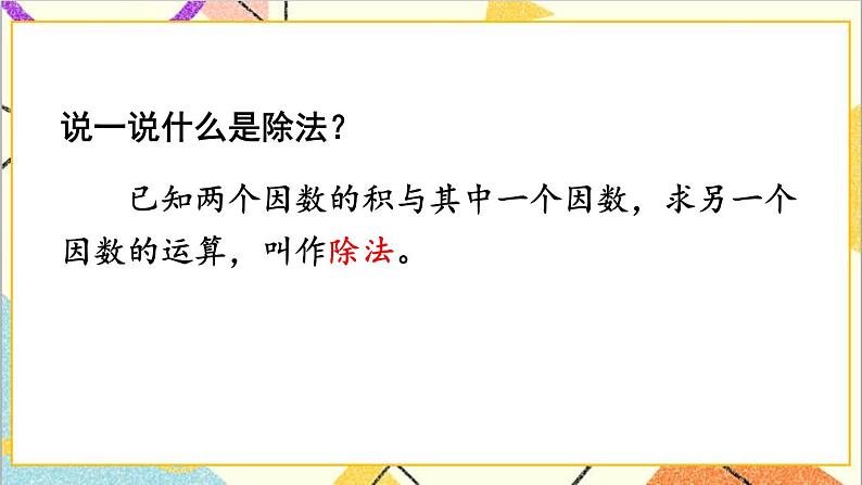 人教版数学四下 第一单元 第2课时 乘、除法的意义和各部分间的关系 课件+教案+导学案07