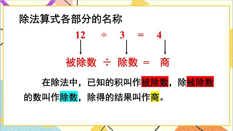 人教版数学四下 第一单元 第2课时 乘、除法的意义和各部分间的关系 课件+教案+导学案08