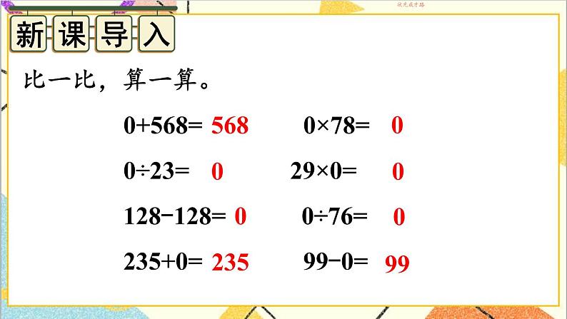 第一单元 第3课时 有关0的运算【教案匹配版】第2页