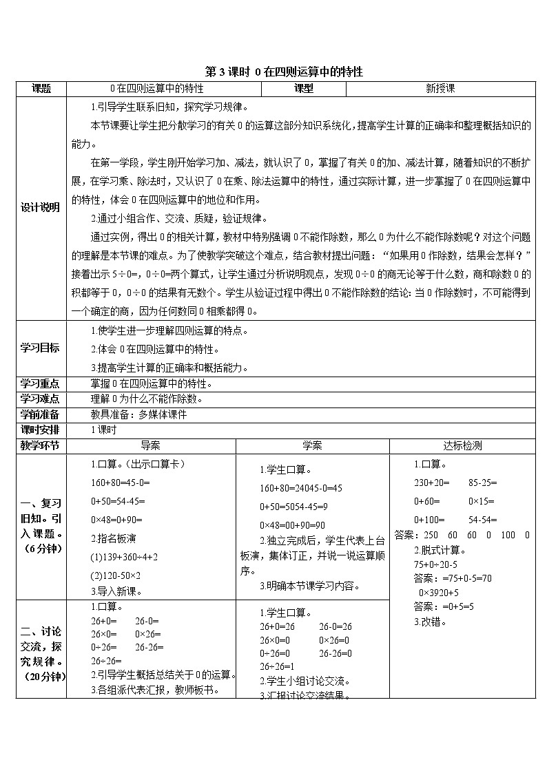第一单元 第3课时 0在四则运算中的特性 导学案第1页