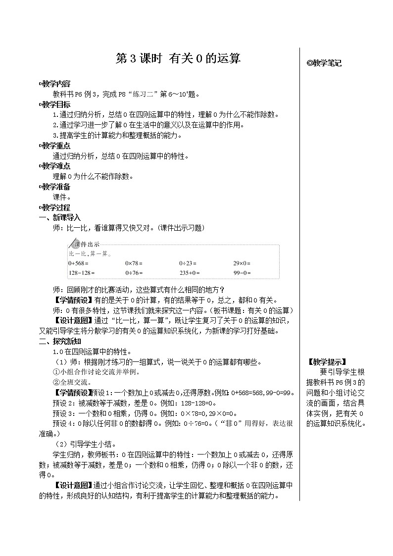第一单元 第3课时 有关0的运算【教案】第1页