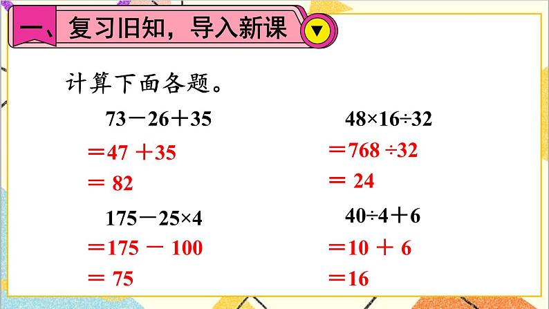 人教版数学四下 第一单元 第4课时 括号 课件+教案+导学案02