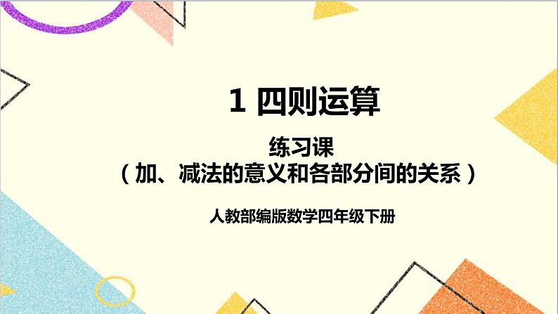 人教版数学四下 第一单元 练习课（加、减法的意义和各部分间的关系） 课件+教案+导学案01