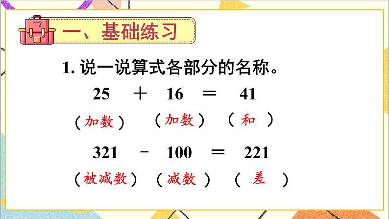 人教版数学四下 第一单元 练习课（加、减法的意义和各部分间的关系） 课件+教案+导学案02