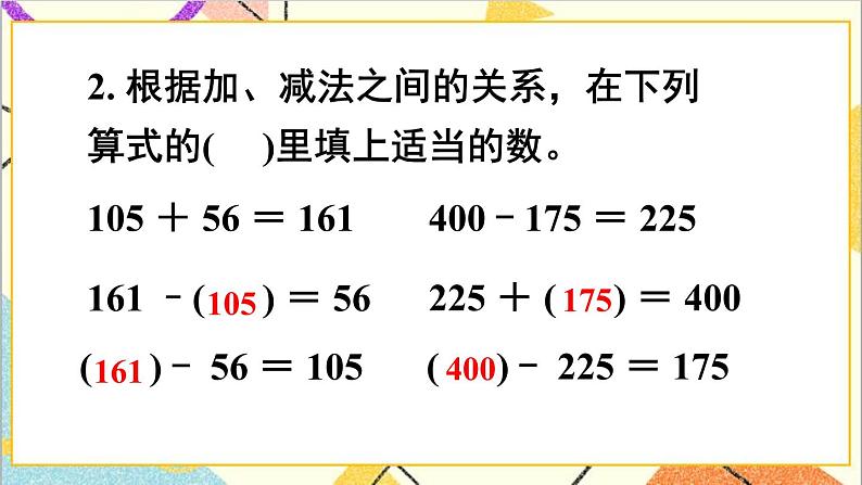 人教版数学四下 第一单元 练习课（加、减法的意义和各部分间的关系） 课件+教案+导学案03