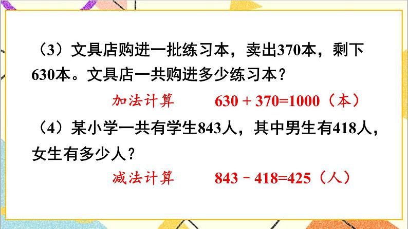 人教版数学四下 第一单元 练习课（加、减法的意义和各部分间的关系） 课件+教案+导学案05